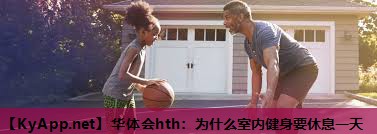 为什么室内健身要休息一天 为什么室内健身要休息一天