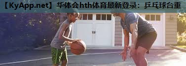 乒乓球台重 乒乓球台重