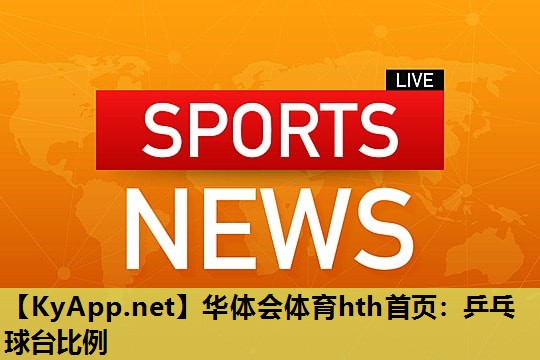 乒乓球台比例 乒乓球台比例