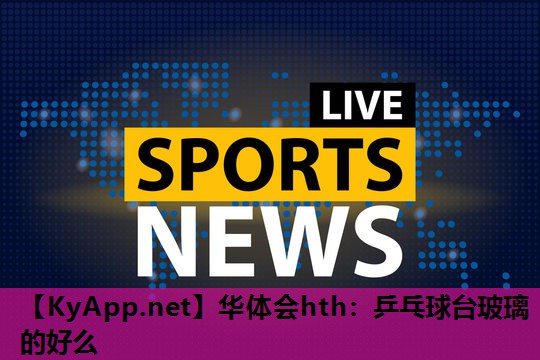 乒乓球台玻璃的好么 乒乓球台玻璃的好么