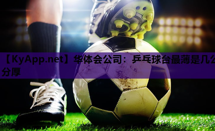 乒乓球台最薄是几公分厚 乒乓球台最薄是几公分厚