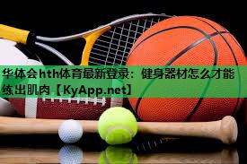 健身器材怎么才能练出肌肉 健身器材怎么才能练出肌肉