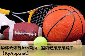 室内健身瘦身暴汗 室内健身瘦身暴汗