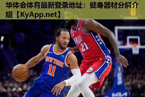 健身器材分解介绍 健身器材分解介绍