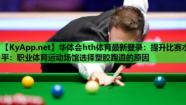 提升比赛水平:职业体育运动场馆选择塑胶跑道的原因 提升比赛水平:职业体育运动场馆选择塑胶跑道的原因