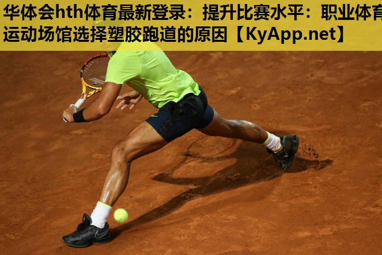 提升比赛水平:职业体育运动场馆选择塑胶跑道的原因 提升比赛水平:职业体育运动场馆选择塑胶跑道的原因