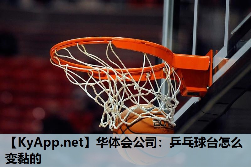 乒乓球台怎么变黏的 乒乓球台怎么变黏的