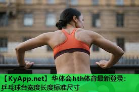 乒乓球台宽度长度标准尺寸 乒乓球台宽度长度标准尺寸