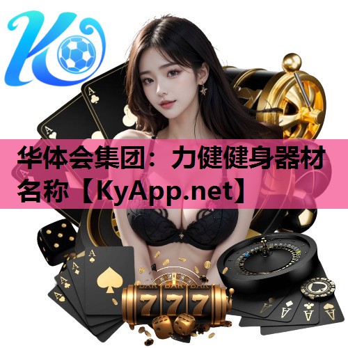 力健健身器材名称 力健健身器材名称