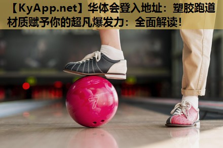 塑胶跑道材质赋予你的超凡爆发力:全面解读! 塑胶跑道材质赋予你的超凡爆发力:全面解读!