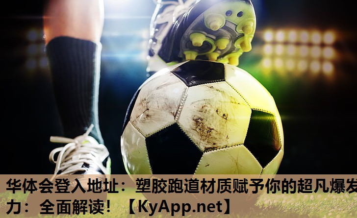 塑胶跑道材质赋予你的超凡爆发力:全面解读! 塑胶跑道材质赋予你的超凡爆发力:全面解读!