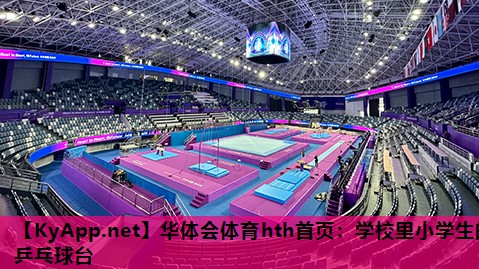 学校里小学生的乒乓球台 学校里小学生的乒乓球台