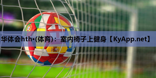 室内椅子上健身 室内椅子上健身