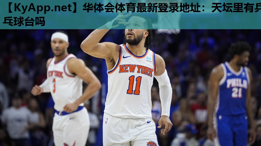 天坛里有乒乓球台吗 天坛里有乒乓球台吗