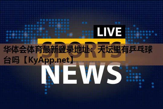 天坛里有乒乓球台吗 天坛里有乒乓球台吗