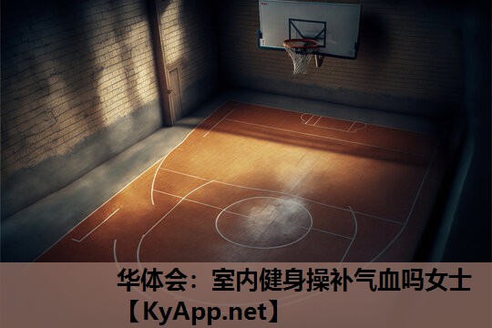 室内健身操补气血吗女士 室内健身操补气血吗女士
