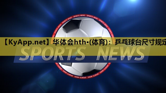 乒乓球台尺寸规定 乒乓球台尺寸规定