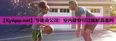 室内健身可以缓解鼻塞吗 室内健身可以缓解鼻塞吗