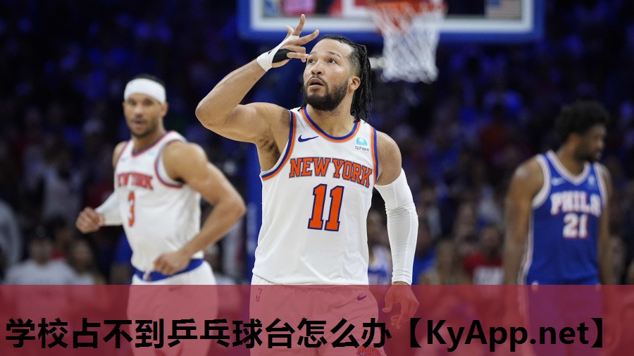 学校占不到乒乓球台怎么办 学校占不到乒乓球台怎么办