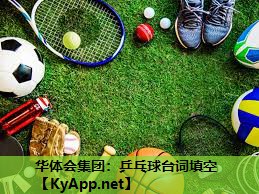 乒乓球台词填空 乒乓球台词填空
