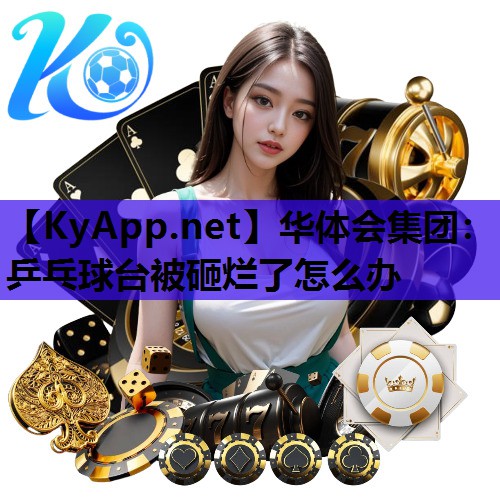 乒乓球台被砸烂了怎么办 乒乓球台被砸烂了怎么办