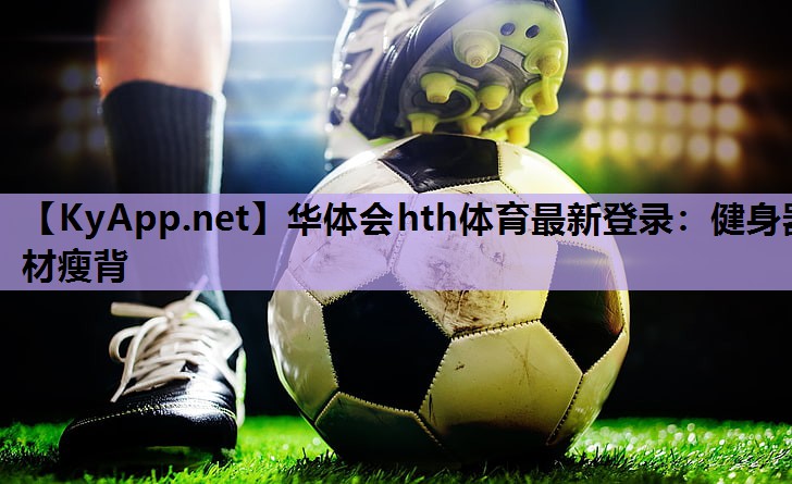 健身器材瘦背 健身器材瘦背