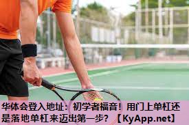初学者福音!用门上单杠还是落地单杠来迈出第一步? 初学者福音!用门上单杠还是落地单杠来迈出第一步?