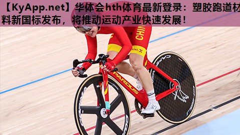 塑胶跑道材料新国标发布,将推动运动产业快速发展! 塑胶跑道材料新国标发布,将推动运动产业快速发展!