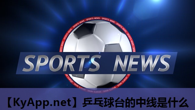 乒乓球台的中线是什么 乒乓球台的中线是什么