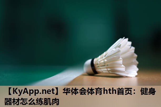 健身器材怎么练肌肉 健身器材怎么练肌肉