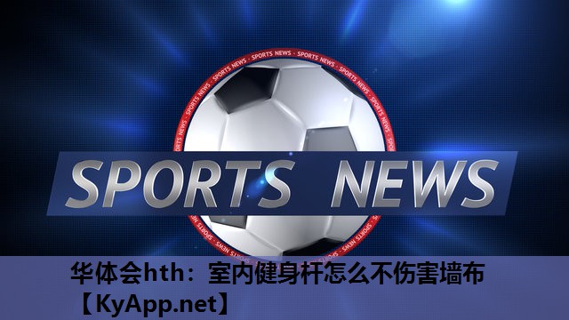 室内健身杆怎么不伤害墙布 室内健身杆怎么不伤害墙布