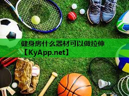 健身房什么器材可以做拉伸 健身房什么器材可以做拉伸