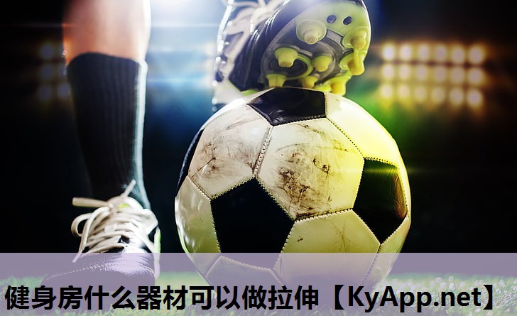 健身房什么器材可以做拉伸 健身房什么器材可以做拉伸