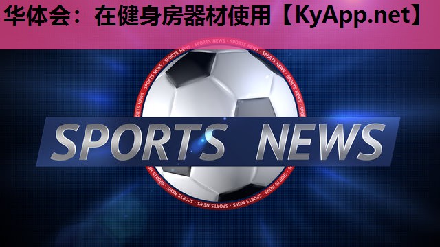 在健身房器材使用 在健身房器材使用