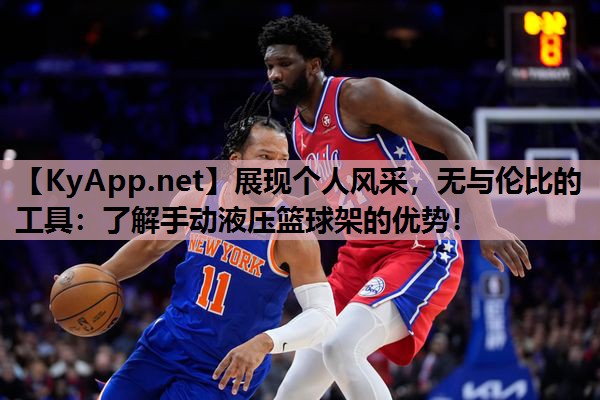 展现个人风采,无与伦比的工具:了解手动液压篮球架的优势! 展现个人风采,无与伦比的工具:了解手动液压篮球架的优势!