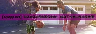 健身工作室内部流程管理 健身工作室内部流程管理