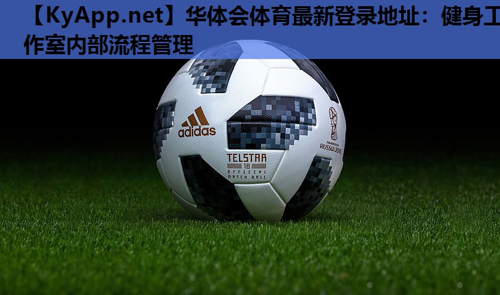 健身工作室内部流程管理 健身工作室内部流程管理