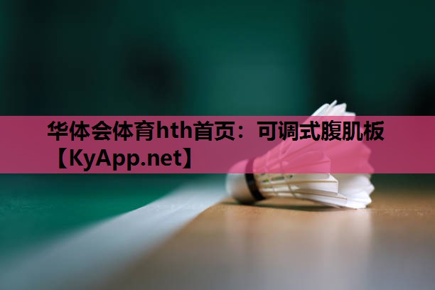 可调式腹肌板 可调式腹肌板