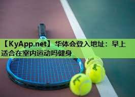 早上适合在室内运动吗健身 早上适合在室内运动吗健身