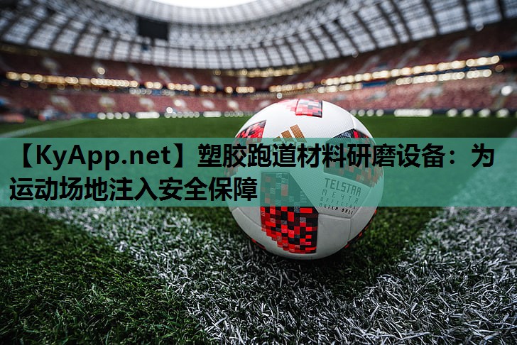 塑胶跑道材料研磨设备:为运动场地注入安全保障 塑胶跑道材料研磨设备:为运动场地注入安全保障