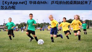 乒乓球台的桌面鼓起来了怎么办呢 乒乓球台的桌面鼓起来了怎么办呢
