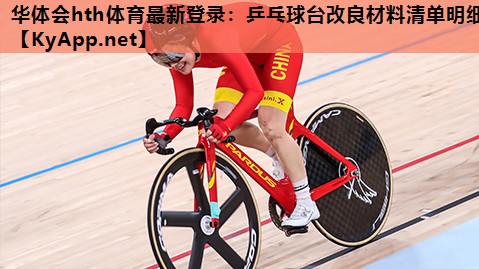 乒乓球台改良材料清单明细 乒乓球台改良材料清单明细