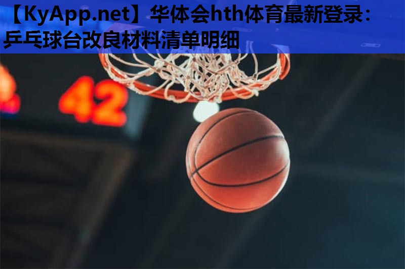 乒乓球台改良材料清单明细 乒乓球台改良材料清单明细