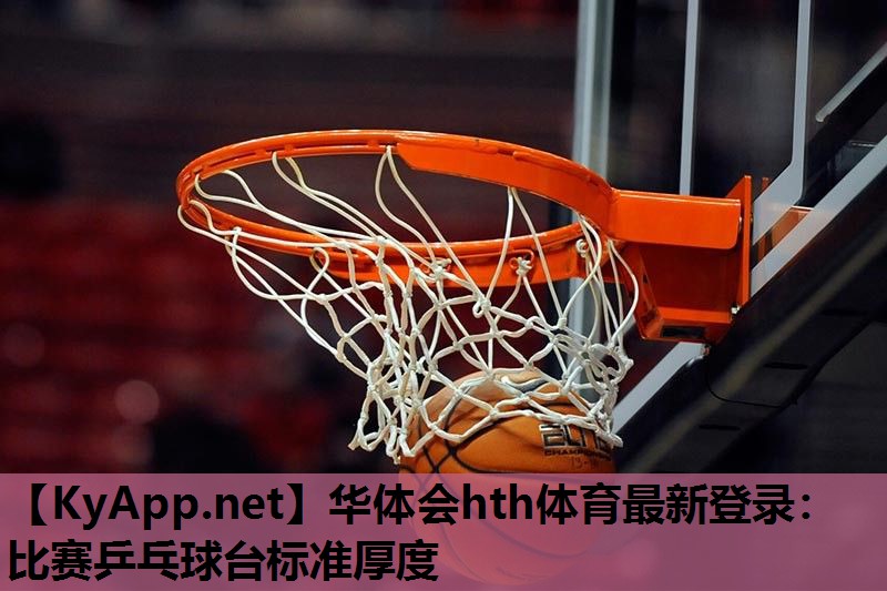 比赛乒乓球台标准厚度 比赛乒乓球台标准厚度