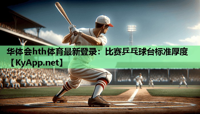 比赛乒乓球台标准厚度 比赛乒乓球台标准厚度