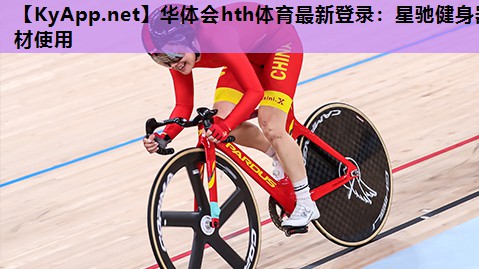 星驰健身器材使用 星驰健身器材使用