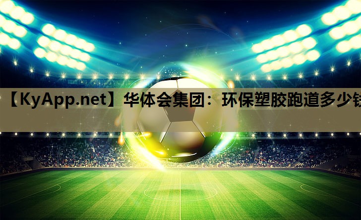 环保塑胶跑道多少钱 环保塑胶跑道多少钱