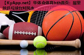 屋里放乒乓球台对风水 屋里放乒乓球台对风水