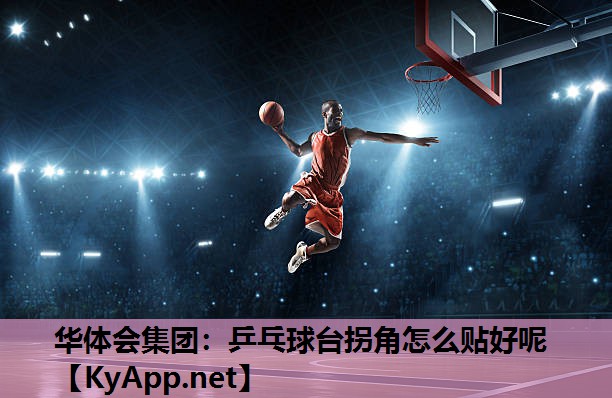 乒乓球台拐角怎么贴好呢 乒乓球台拐角怎么贴好呢