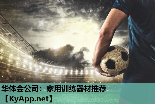 家用训练器材推荐 家用训练器材推荐